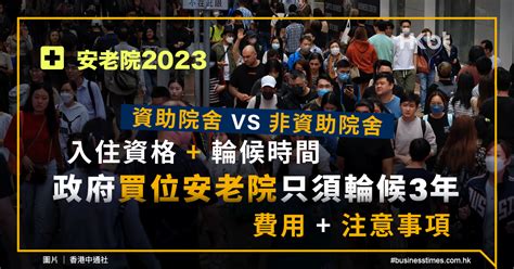 老人院收費2023|安老院2023｜資助院舍同非資助院舍比較：入住資格